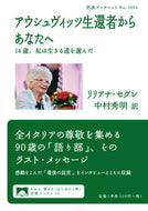 #リリアナ・セグレ #アウシュヴィッツ生還者からあなたへ