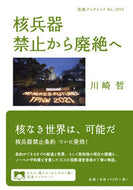 #川崎哲 #核兵器禁止から廃絶へ