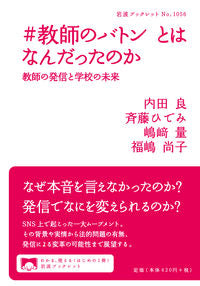 ＃内田　良　他著 ＃＃教師のバトンとはなんだったのか ｳﾁﾀﾞﾘﾖｳ :9784002710563