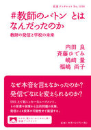 #内田良 #＃教師のバトンとはなんだったのか