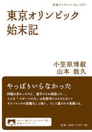 #小笠原博毅 #東京オリンピック始末記