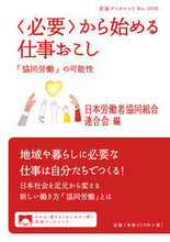 Load image into Gallery viewer, ＃日本労働者協同組合連 ＃〈必要〉から始める仕事おこし ﾆﾎﾝﾛｳﾄﾞｳｼﾔｷﾖｳﾄﾞｳ :9784002710594
