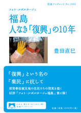 画像をギャラリービューアに読み込む, ＃豊田　直巳　著 ＃フォト・ルポルタージュ福島人なき「復興」 ﾄﾖﾀﾞﾅｵﾐ :9784002710600

