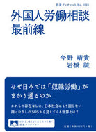#今野晴貴 #外国人労働相談最前線