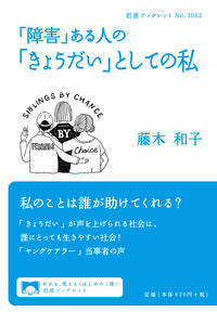 ＃藤木　和子　著 ＃「障害」ある人の「きょうだい」としての私 ﾌｼﾞｷｶｽﾞｺ :9784002710624