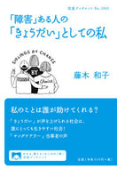#藤木和子 #「障害」ある人の「きょうだい」としての私