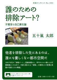 ＃五十嵐　太郎　著 ＃誰のための排除アート？ ｲｶﾞﾗｼﾀﾛｳ :9784002710648