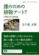 #五十嵐太郎 #誰のための排除アート？