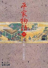 画像をギャラリービューアに読み込む, ＃梶原　正昭　他 ＃平家物語　　　一 ｶｼﾞﾊﾗｶｼﾞﾜﾗﾏｻｱｷ :9784003011317
