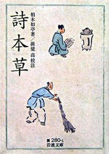 画像をギャラリービューアに読み込む, ＃柏木　如亭　著 ＃詩本草 ｶｼﾜｷﾞｼﾞﾖﾃｲ :9784003028018
