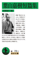 #道籏泰三 #葉山嘉樹短篇集