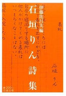 #伊藤比呂美 #石垣りん詩集