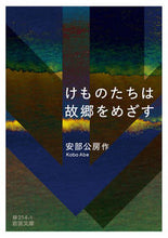 画像をギャラリービューアに読み込む, ＃安部　公房　作 ＃けものたちは故郷をめざす ｱﾍﾞｺｳﾎﾞｳ :9784003121412
