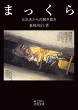Load image into Gallery viewer, ＃森崎　和江　著 ＃まっくら－女坑夫からの聞き書き－ ﾓﾘｻｷｶｽﾞｴ :9784003122617
