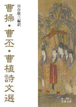 画像をギャラリービューアに読み込む, ＃川合　康三　翻訳 ＃曹操・曹丕・曹植詩文選 ｶﾜｲｺｳｿﾞｳ :9784003204610
