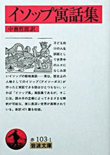画像をギャラリービューアに読み込む, ＃中務　哲郎 ＃イソップ寓話集 ﾅｶﾂｶｻﾃﾂｵﾃﾂﾛｳ :9784003210314
