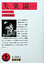 画像をギャラリービューアに読み込む, ＃ジョン・ミルトン ＃失楽園　下 ﾐﾙﾄﾝｼﾞﾖﾝ :9784003220634
