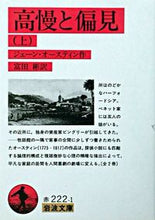 画像をギャラリービューアに読み込む, ＃ジェーン・オースティ ＃高慢と偏見　上 ｼﾞｴ-ﾝｵ-ｽﾃｲﾝ :9784003222218
