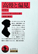 画像をギャラリービューアに読み込む, ＃ジェーン・オースティ ＃高慢と偏見　下〔改訂〕 ｼﾞｴ-ﾝｵ-ｽﾃｲﾝ :9784003222225
