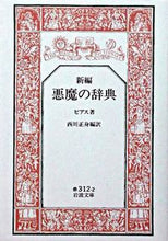 画像をギャラリービューアに読み込む, ＃ビアス ＃新編　悪魔の辞典 ﾋﾞｱｽ :9784003231227
