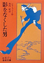 画像をギャラリービューアに読み込む, ＃シャミッソ－ ＃影をなくした男 ｼﾔﾐﾂｿ- :9784003241714
