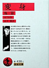 Load image into Gallery viewer, The Metamorphosis and the Hunger Artist, Iwanami Shoten Iwanami Shoten: 9784003243817
