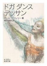 Load image into Gallery viewer, ＃ポール・ヴァレリー ＃ドガダンスデッサン ﾎﾟ-ﾙｳﾞｱﾚﾘ- :9784003256060
