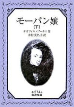 画像をギャラリービューアに読み込む, ＃T.ゴーチエ ＃モーパン嬢　下 ｺﾞ-ﾁｴﾃｵﾌｲﾙT :9784003257463
