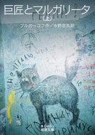 #ブルガーコフ #巨匠とマルガリータ上