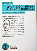 Load image into Gallery viewer, ＃中江　兆民 ＃三酔人経綸問答 ﾅｶｴﾁﾖｳﾐﾝ :9784003311011
