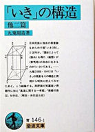 #九鬼周造 #「いき」の構造