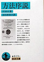 画像をギャラリービューアに読み込む, ＃デカルト ＃方法序説 ﾃﾞｶﾙﾄ :9784003361313
