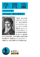 画像をギャラリービューアに読み込む, ＃シェリング　著 ＃学問論 ｼｴﾘﾝｸﾞ :9784003363195
