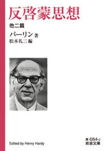 Load image into Gallery viewer, ＃バーリン　著 ＃反啓蒙思想　他二篇 ﾊﾞ-ﾘﾝ :9784003368428
