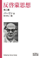 #バーリン #反啓蒙思想他二篇