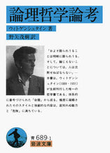 画像をギャラリービューアに読み込む, ＃ウィトゲンシュタイン ＃論理哲学論考 ｳｲﾄｹﾞﾝｼﾕﾀｲﾝ :9784003368916
