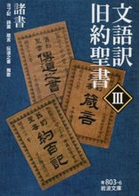 画像をギャラリービューアに読み込む, ＃文語訳　旧約聖書　　　３　諸書 :9784003380369
