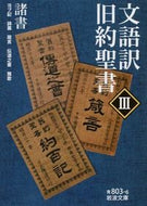 #岩波書店 #文語訳旧約聖書３諸書