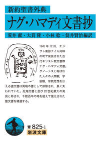 ＃荒井　献　他編訳 ＃新約聖書外典　ナグ・ハマディ文書抄 ｱﾗｲｻｻｸﾞ :9784003382516