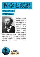 #ポアンカレ #科学と仮説