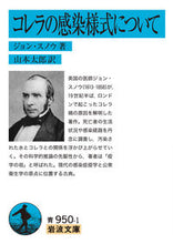 画像をギャラリービューアに読み込む, ＃ジョン・スノウ　著 ＃コレラの感染様式について ｼﾞﾖﾝｽﾉｳ :9784003395011
