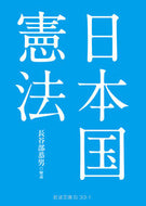 #長谷部恭男 #日本国憲法