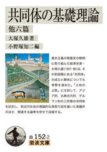 画像をギャラリービューアに読み込む, ＃大塚　久雄　著 ＃共同体の基礎理論　他六篇 ｵｵﾂｶﾋｻｵ :9784003415221
