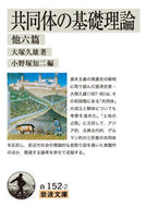 #大塚久雄 #共同体の基礎理論他六篇