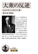 画像をギャラリービューアに読み込む, ＃Ｊ．Ｏ．ガセット　著 ＃大衆の反逆 ｶﾞｾﾂﾄｵﾙﾃｶﾞｲJO :9784003423110

