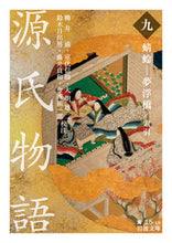 画像をギャラリービューアに読み込む, ＃柳井　滋　他校注 ＃源氏物語　　　９　蜻蛉－夢浮橋／索引 ﾔﾅｲｼｹﾞｼ :9784003510230
