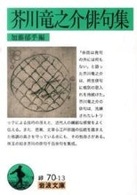 画像をギャラリービューアに読み込む, ＃加藤　郁乎　編 ＃芥川竜之介俳句集 ｶﾄｳｲｸﾔ :9784003600177
