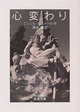 画像をギャラリービューアに読み込む, ＃M.ビュトール ＃心変わり ﾋﾞﾕﾄ-ﾙﾐｼｴﾙM :9784003750612
