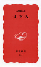 画像をギャラリービューアに読み込む, ＃本間　順治　著 ＃日本刀 ﾎﾝﾏｼﾞﾕﾝｼﾞ :9784004000341
