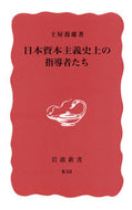 #土屋喬雄 #日本資本主義史上の指導者たち